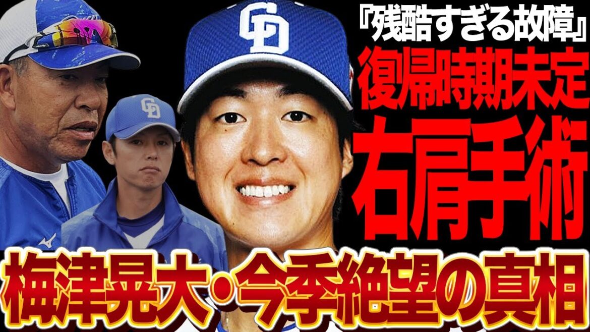 梅津晃大の今季終了…25年シーズン戦力にならずに終わる理由がヤバい…右肩にメスを入れた影響、あまりにも過酷な復帰計画に驚愕!トミージョン手術を乗り越えた梅津を襲った残酷な現実に言葉を失う…【プロ野球】 梅津晃大の今季終了…25年シーズン戦力にならずに終わる理由がヤバい…右肩にメスを入れた影響、あまりにも過酷な復帰計画に驚愕!トミージョン手術を乗り越えた梅津を襲った残酷な現実に言葉を失う…【プロ野球】