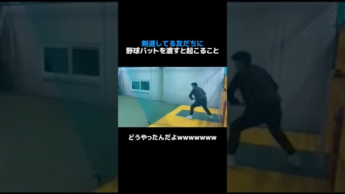 剣道してる友だちに野球バットを渡すと起こること