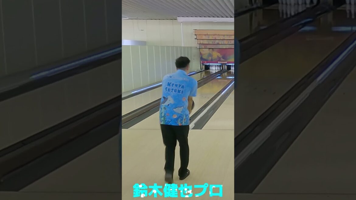 鈴木健也プロ　#shorts #ボウリング #プロボウラー #両手投げ
