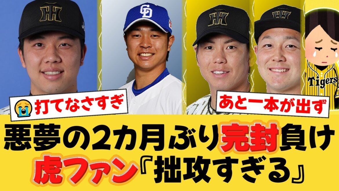 【完封負け】阪神、中日・髙橋宏斗の前にわずか4安打で沈黙…。交流戦後初の連敗&カード負け越しでファンから拙攻に厳しい声。【阪神ファンの反応】【T速報】 【完封負け】阪神、中日・髙橋宏斗の前にわずか4安打で沈黙...。交流戦後初の連敗&カード負け越しでファンから拙攻に厳しい声。【阪神ファンの反応】【T速報】