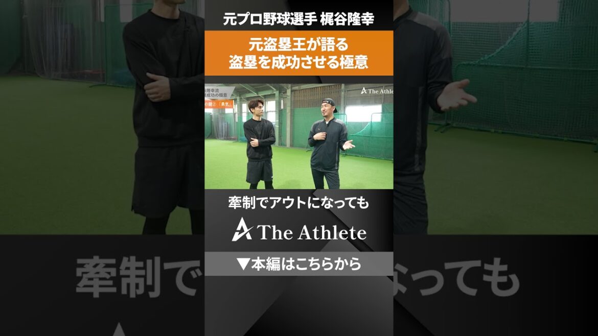 【元盗塁王】「〇〇段階が9割大事」梶谷隆幸が語る盗塁の極意とは!? #野球 #梶谷隆幸 #盗塁 【元盗塁王】「〇〇段階が9割大事」梶谷隆幸が語る盗塁の極意とは!? #野球 #梶谷隆幸 #盗塁