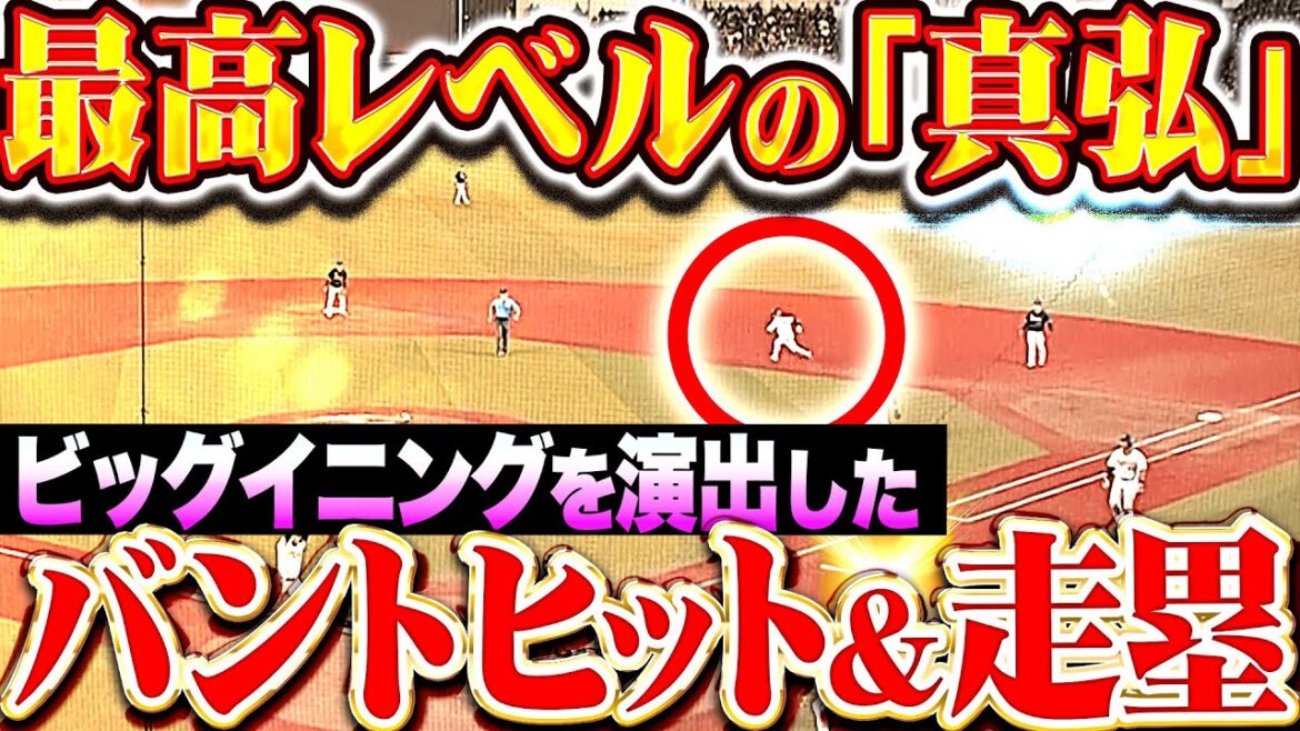 【最高のバントヒット＆走塁】西野真弘『わずかな隙を逃さない…ビッグイニングの起点となった“最高の仕事2つ”』