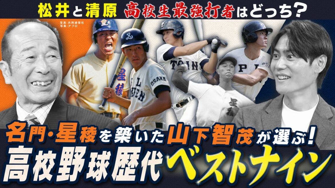 名将・山下智茂が選ぶ高校野球歴代ベストナイン!高校生最強打者は松井か清原か?あの剛腕投手も選出【名将シリーズ星稜編②】 名将・山下智茂が選ぶ高校野球歴代ベストナイン!高校生最強打者は松井か清原か?あの剛腕投手も選出【名将シリーズ星稜編②】