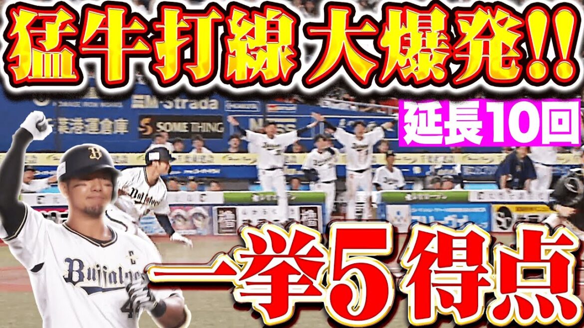 【延長10回】猛牛打線大爆発！『頓宮・決勝犠飛！中川＆若月にもタイムリーが出て一挙5得点！』