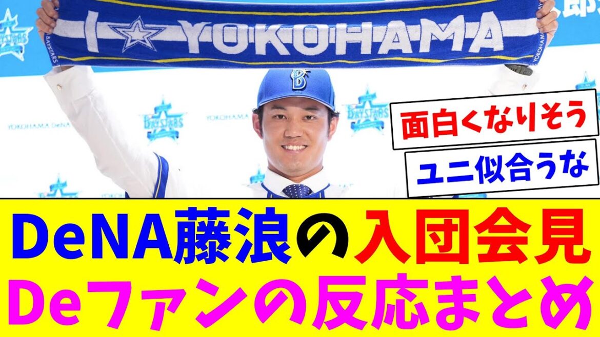 DeNA藤浪晋太郎投手が入団会見！Deファンの反応まとめ！