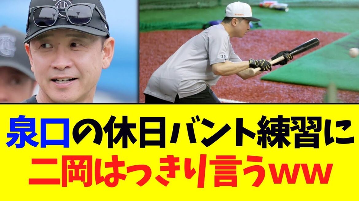 【巨人】泉口の休日返上バント練習に二岡ヘッドはっきり言うｗｗｗ