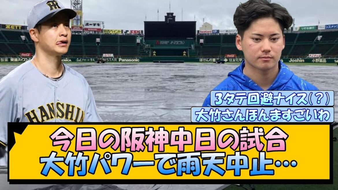 今日の阪神中日の試合 大竹パワーで雨天中止…