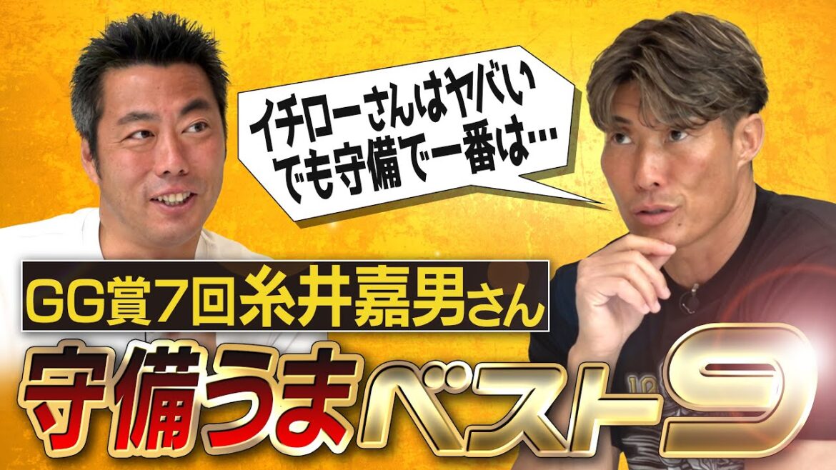 現役2人選出!40歳イチローさん送球がレベチ!?練習だけでお金とれる二塁手!?肩強くないのに刺せる捕手!?華しかない遊撃手!?糸井嘉男さんが選ぶ守備うまベストナイン【盗塁しやすかった投手も】【③/5】 現役2人選出!40歳イチローさん送球がレベチ!?練習だけでお金とれる二塁手!?肩強くないのに刺せる捕手!?華しかない遊撃手!?糸井嘉男さんが選ぶ守備うまベストナイン【盗塁しやすかった投手も】【③/5】