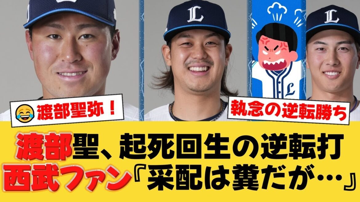 【劇的逆転】渡部聖弥、値千金のV打!髙橋光成は4勝目!首位日本ハムを撃破し、3連敗ストップで5割復帰!【西武ファンの反応】【L速報】 【劇的逆転】渡部聖弥、値千金のV打!髙橋光成は4勝目!首位日本ハムを撃破し、3連敗ストップで5割復帰!【西武ファンの反応】【L速報】