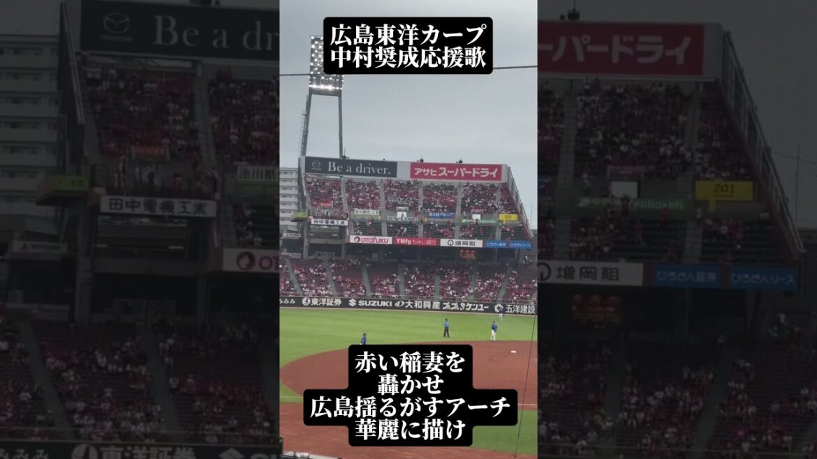 【広島カープ】中村奨成応援歌#広島 #広島東洋カープ #応援歌 #中村奨成#応援歌 #shoto