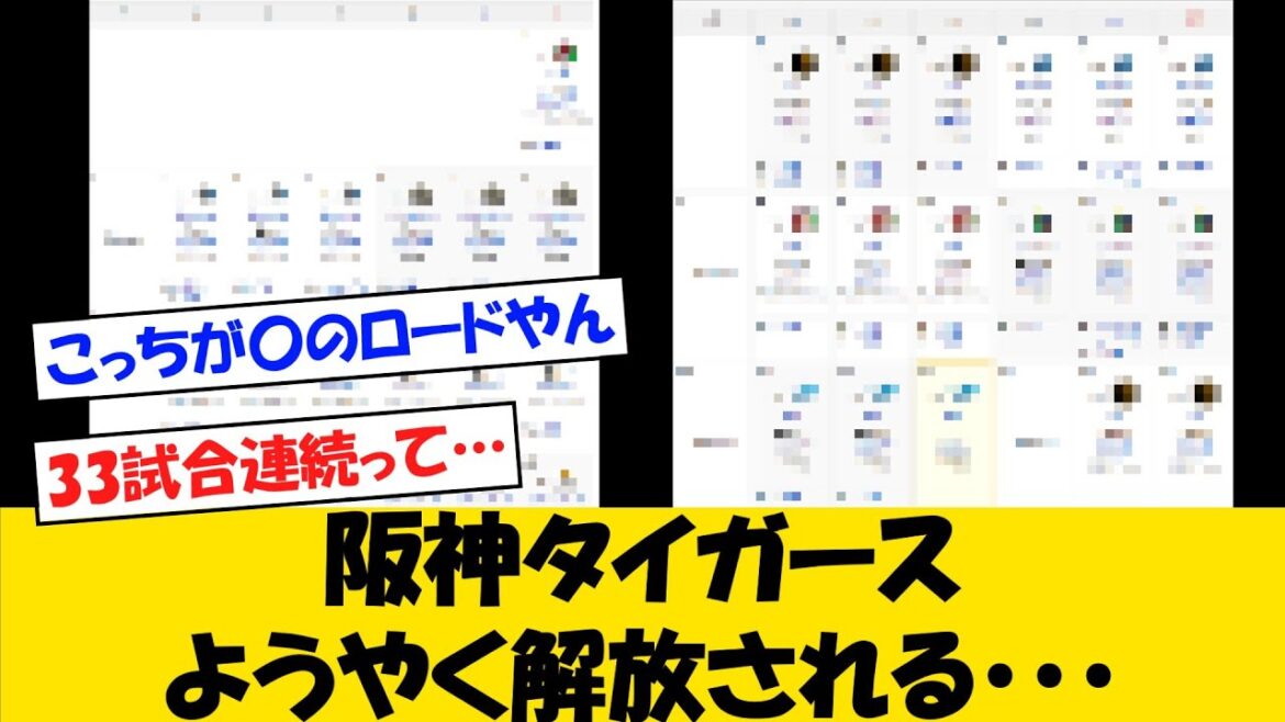 阪神タイガースさん、33試合続いていた”あれ”からようやく解放される・・・【野球情報】【2ch 5ch】【なんJ なんG反応】【野球スレ】 阪神タイガースさん、33試合続いていた”あれ”からようやく解放される・・・【野球情報】【2ch 5ch】【なんJ なんG反応】【野球スレ】