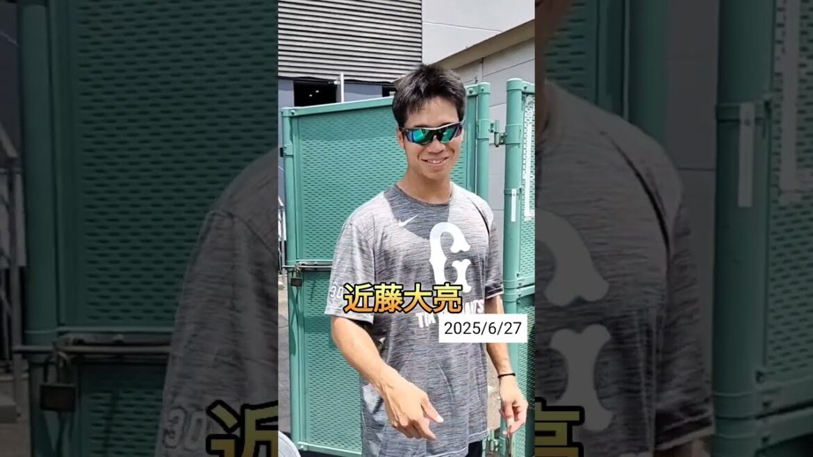 【GIANTS】 #近藤大亮 投手30のファンサービス #shorts #巨人 #ジャイアンツ #プロ野球