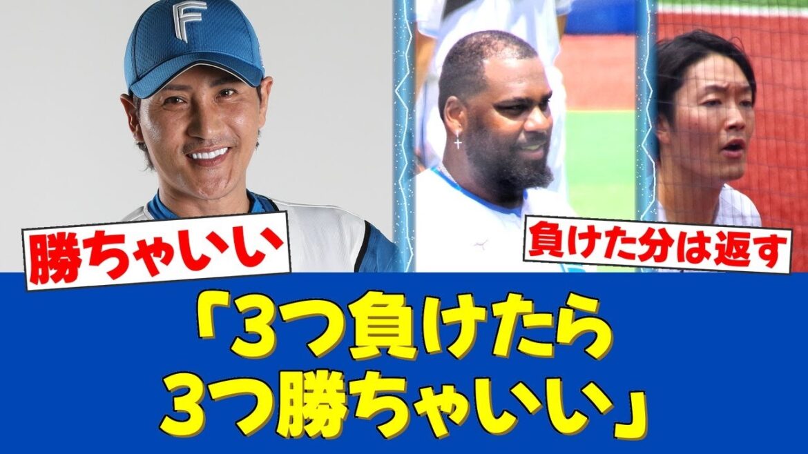 【素晴らしい発言】新庄監督「3つ負けたら3つ勝ちゃいい」乱打戦を制し貯金14で首位独走へ!【日ハムファンの反応】【F速報】 【素晴らしい発言】新庄監督「3つ負けたら3つ勝ちゃいい」乱打戦を制し貯金14で首位独走へ!【日ハムファンの反応】【F速報】