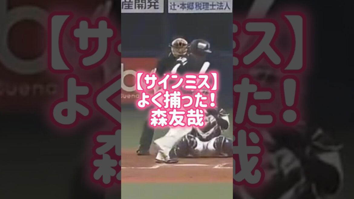 【サインミス】森友哉よく捕った！ #プロ野球 #森友哉 #サインミス