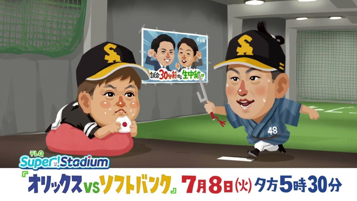 【テレQ中継2025】オリックスvsソフトバンク（7/8火17時30分）