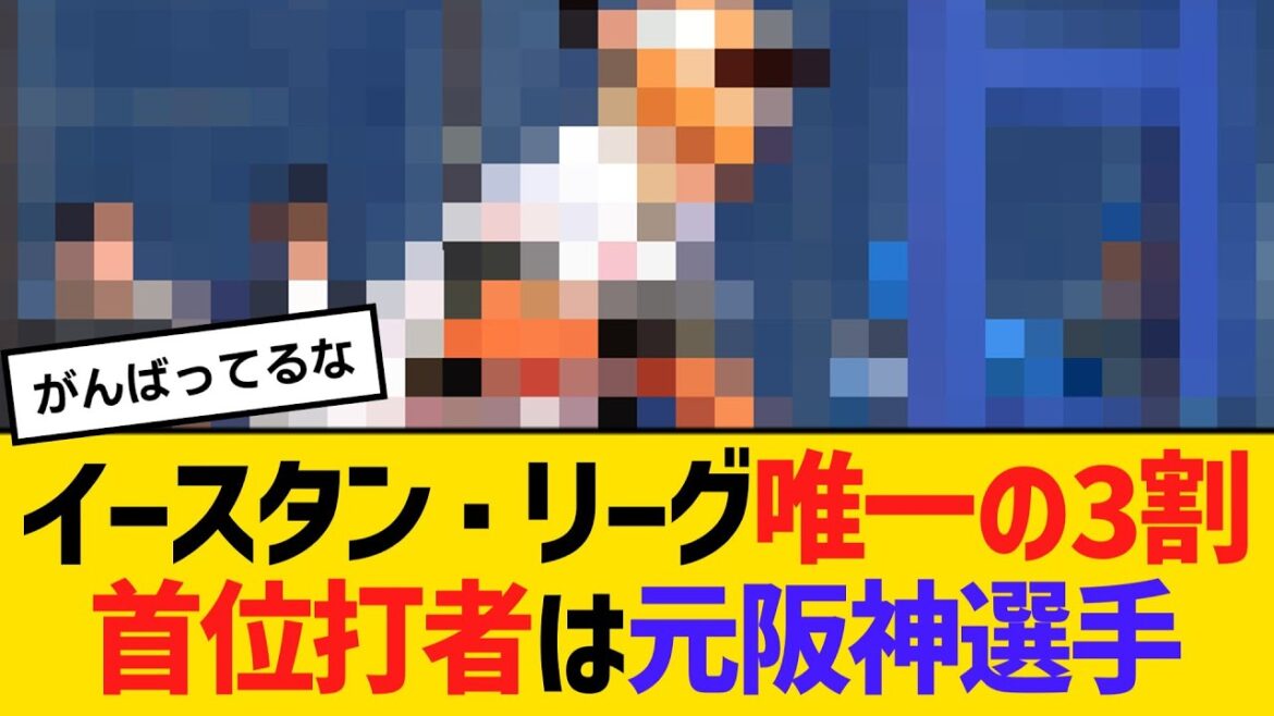 イースタン・リーグで唯一の3割、首位打者は元阪神選手　【ネットの声】【野球】