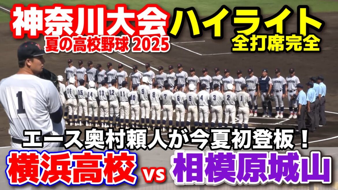 横浜高校 vs 相模原城山   横浜のエース奥村頼人が今夏初登板！圧巻の奪三振ショー！【高校野球 神奈川大会  4回戦 全打席ハイライト】   2025.7.18　第107回全国高校野球選手権　甲子園