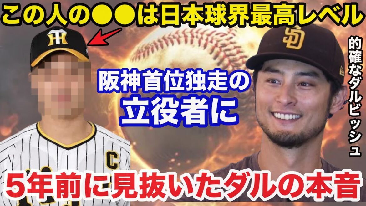首位独走の阪神タイガースの立役者にダルビッシュ有が5年前に見抜いていたある本音が的確すぎると話題に【阪神タイガース】