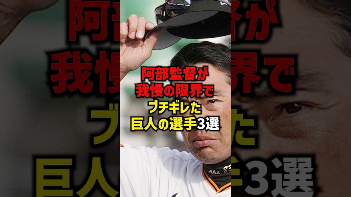 阿部監督が我慢限界でブチギレた巨人の選手3選#shorts #プロ野球 #巨人 #野球 #読売ジャイアンツ #阿部監督