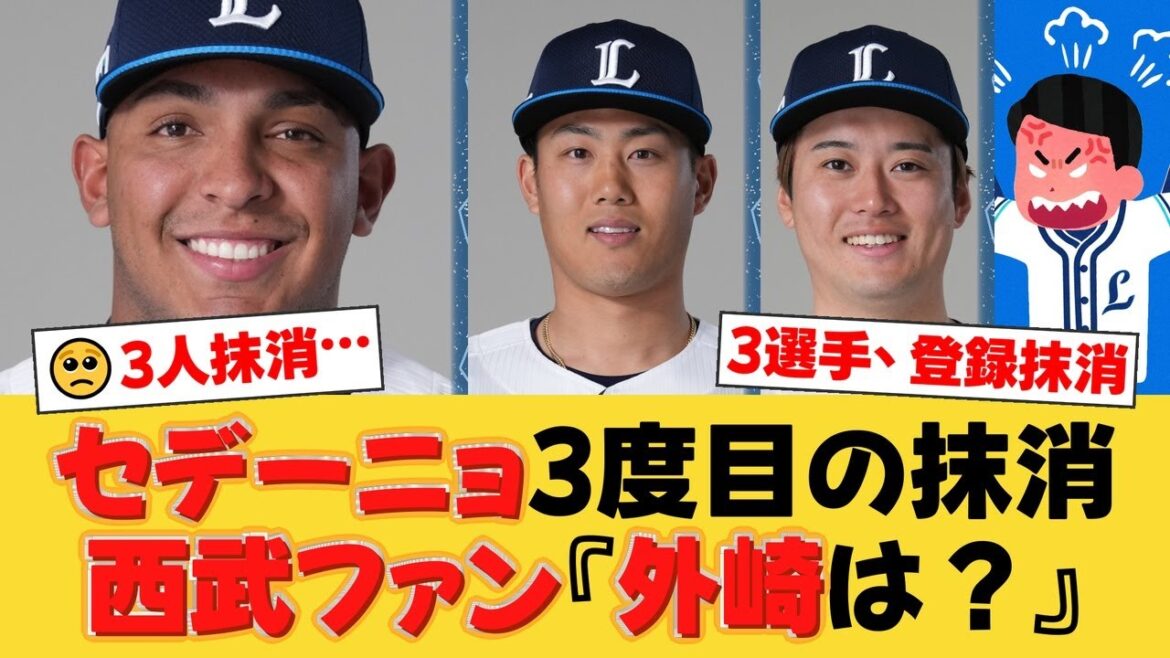 【3選手登録抹消】セデーニョ3度目の2軍降格にファンから厳しい声。牧野翔矢、佐藤隼輔も抹消でチーム再建は進むのか？【西武ファンの反応】【L速報】