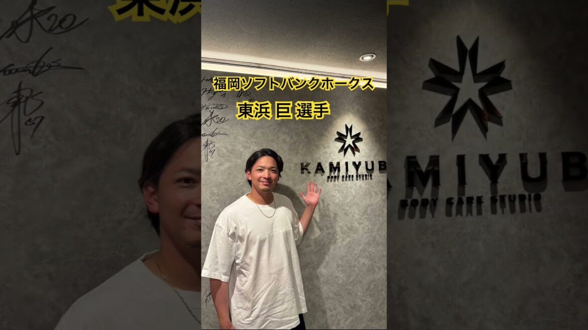 福岡ソフトバンクホークス 東浜 巨 選手#kamiyubi #かみゆび #npb #プロ野球 #福岡ソフトバンクホークス #東浜巨 #ボディケア #kamiyubi福岡 #福岡店