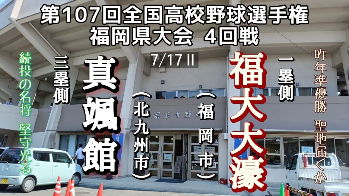 第107回全国高校野球選手権福岡県大会4回戦 真颯館-福大大濠 第107回全国高校野球選手権福岡県大会4回戦 真颯館-福大大濠