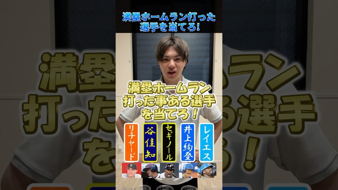 満塁ホームラン打ったことある選手を当てろ！No.4 #プロ野球 #野球 #ホームラン #北海道日本ハムファイターズ