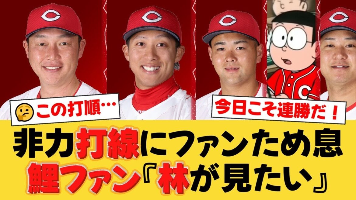 【広島スタメン】新井監督、またも打順改造!7番サードに羽月を抜擢!ファンからは「なぜ林を使わない?」と賛否両論の声。先発・森翔平はDeNAキラーとなれるか!?【広島ファンの反応】【C速報】 【広島スタメン】新井監督、またも打順改造!7番サードに羽月を抜擢!ファンからは「なぜ林を使わない?」と賛否両論の声。先発・森翔平はDeNAキラーとなれるか!?【広島ファンの反応】【C速報】