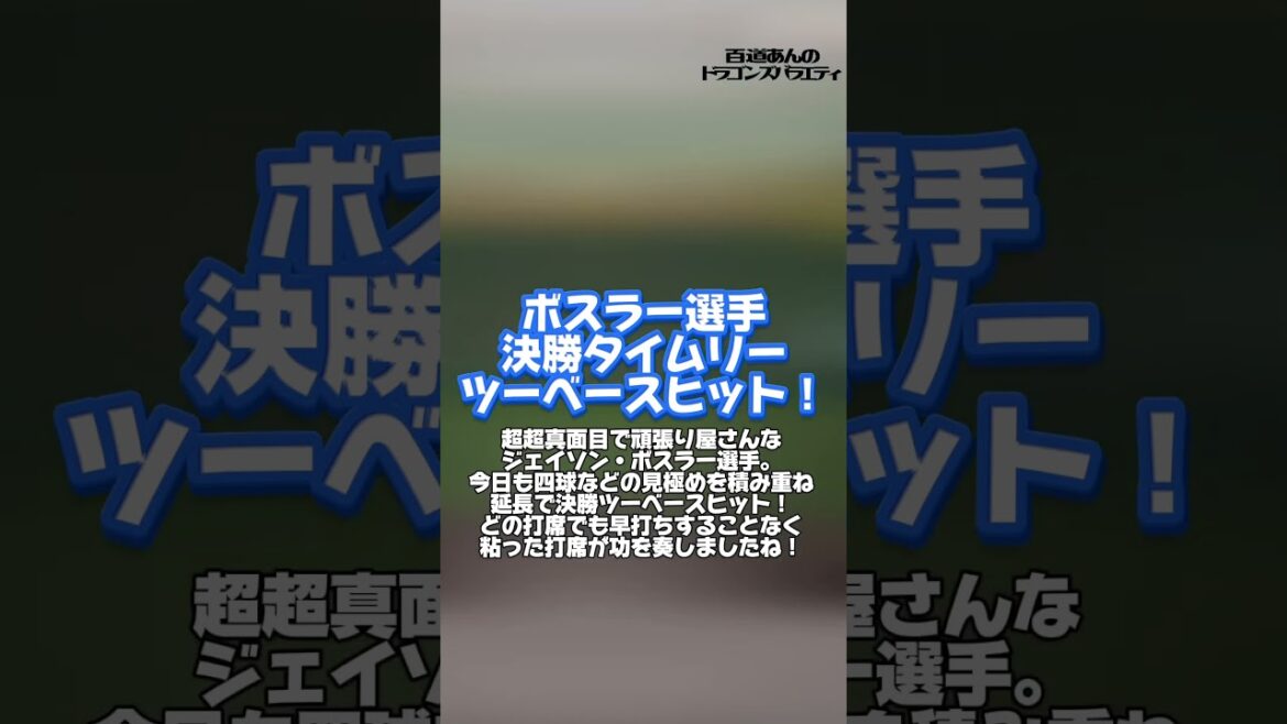 7/15 どらポジハイライト#dragons#中日ド ラゴンズ#ボスラー 選手#山本泰寛 選手#福敬登 投手#勝野昌慶 投手#清水達也 投手#どらポジ#どらポジハイライト 7/15 どらポジハイライト#dragons#中日ド ラゴンズ#ボスラー 選手#山本泰寛 選手#福敬登 投手#勝野昌慶 投手#清水達也 投手#どらポジ#どらポジハイライト