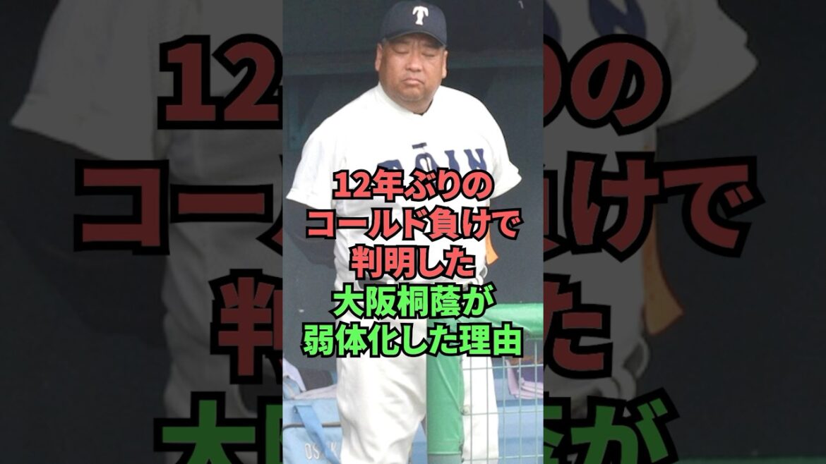 12年ぶりのコールド負けで判明した大阪桐蔭が弱体化した理由