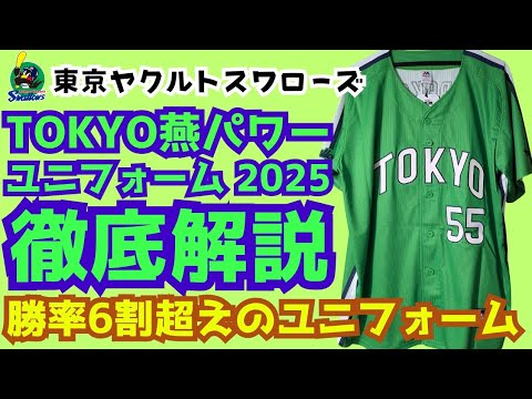 【徹底解説】東京ヤクルトスワローズ TOKYO燕パワーユニフォーム 2025【勝率6割超えの縁起もの!】 【徹底解説】東京ヤクルトスワローズ TOKYO燕パワーユニフォーム 2025【勝率6割超えの縁起もの!】