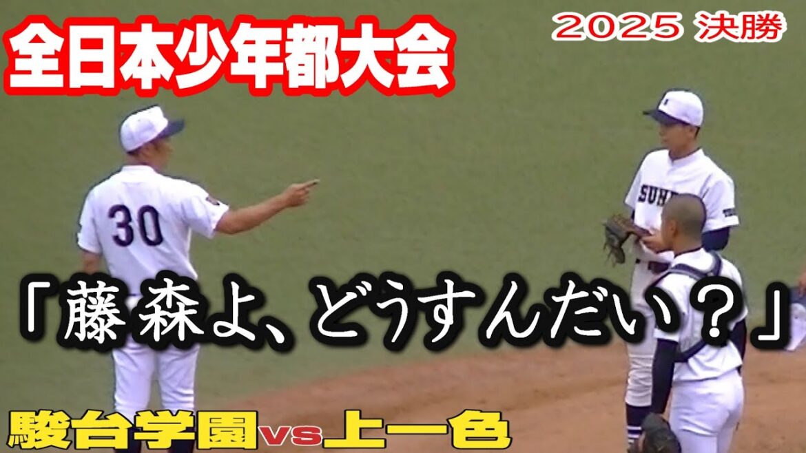 「藤森よ、どうすんだい？」【駿台学園vs上一色】【全日本少年都大会 決勝】2025年6月14日