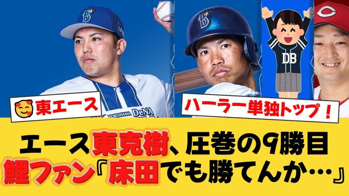 【神ピッチ】DeNA東克樹、ハーラー単独トップ9勝目！佐伯・岩本両氏が絶賛した“エースの投球”とは？【DeNAファンの反応】【Y速報】