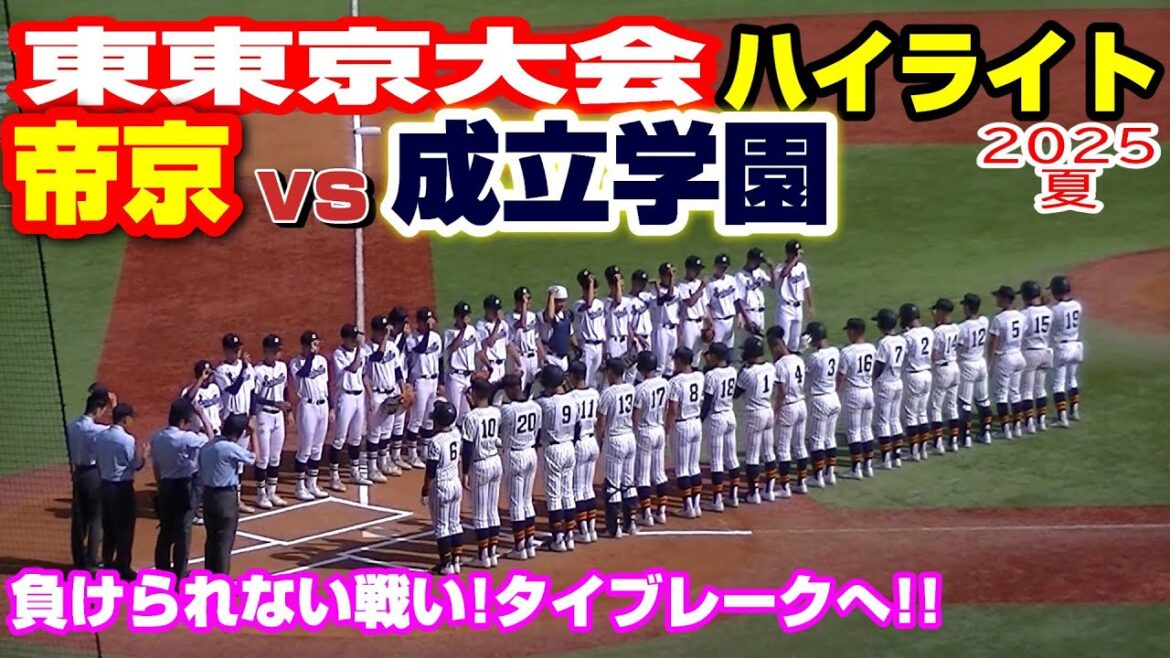 【ハイライト】【帝京vs成立学園】【高校野球・夏 東東京大会】2025 7 18 【ハイライト】【帝京vs成立学園】【高校野球・夏 東東京大会】2025 7 18