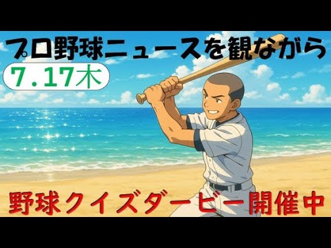 【視聴者参加型クイズダービー開催中】7月17日(木)プロ野球を振り返る 【視聴者参加型クイズダービー開催中】7月17日(木)プロ野球を振り返る