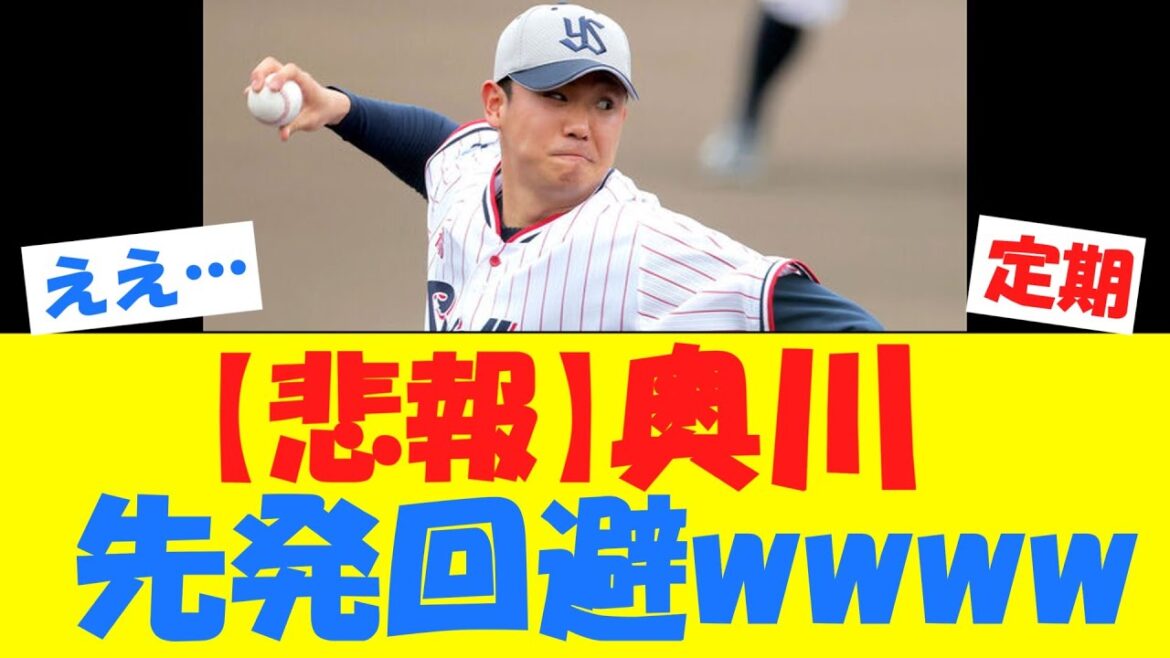 【悲報】奥川、先発回避wwwwwwwwwwww【キャンプ】