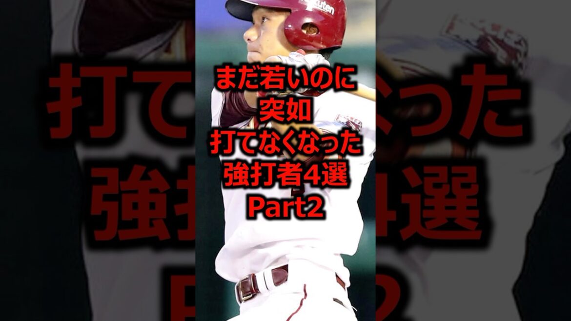 まだ若いのに突如打てなくなった強打者4選 Part2 #プロ野球 #ホームラン #東北楽天ゴールデンイーグルス