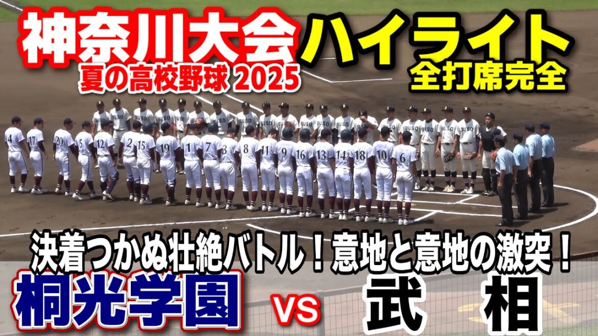 武相 vs 桐光学園 決着つかぬ壮絶バトル!意地と意地の激突はタイブレークで決着! 【高校野球 神奈川大会 4回戦 全打席ハイライト】 2025.7.18 第107回全国高校野球選手権 甲子園 武相 vs 桐光学園 決着つかぬ壮絶バトル!意地と意地の激突はタイブレークで決着! 【高校野球 神奈川大会 4回戦 全打席ハイライト】 2025.7.18 第107回全国高校野球選手権 甲子園