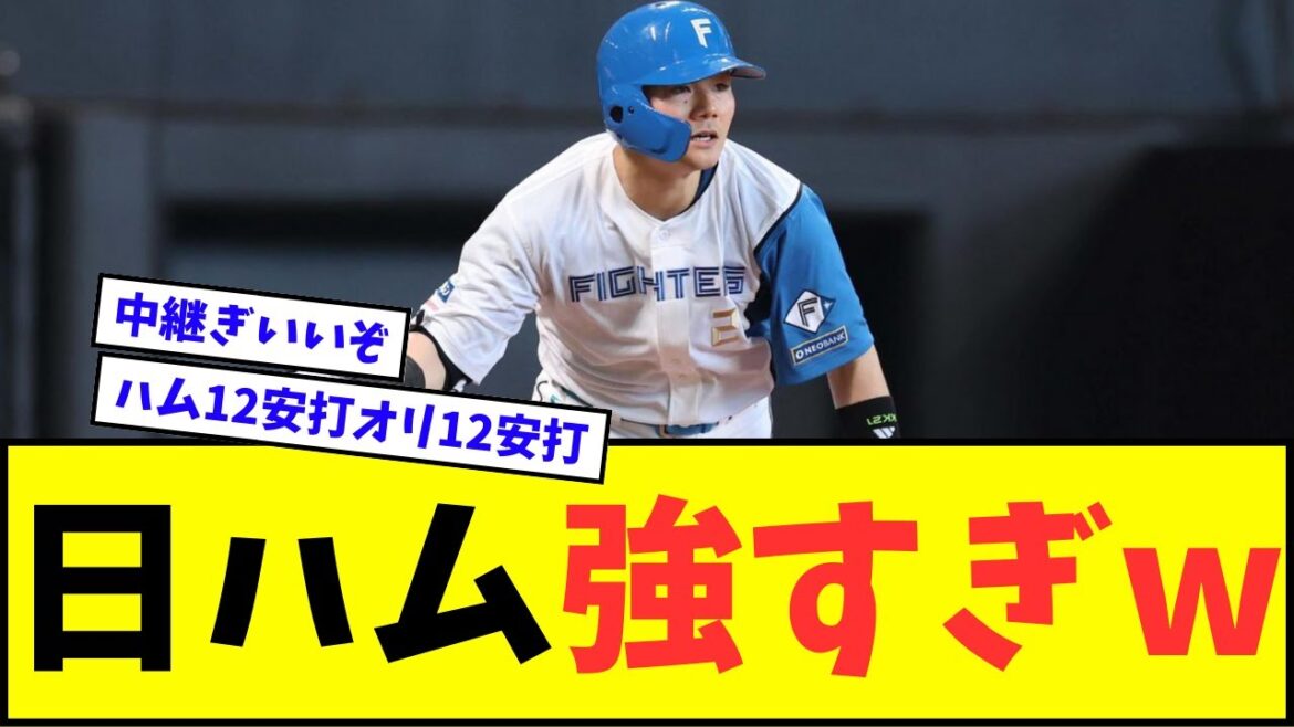 【清宮の夏、始まる】日ハム、マジで強すぎるwwwww【なんJ反応】【プロ野球反応集】