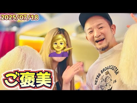 蒲田民の御褒美はコチラ【2025.7.18】 蒲田民の御褒美はコチラ【2025.7.18】