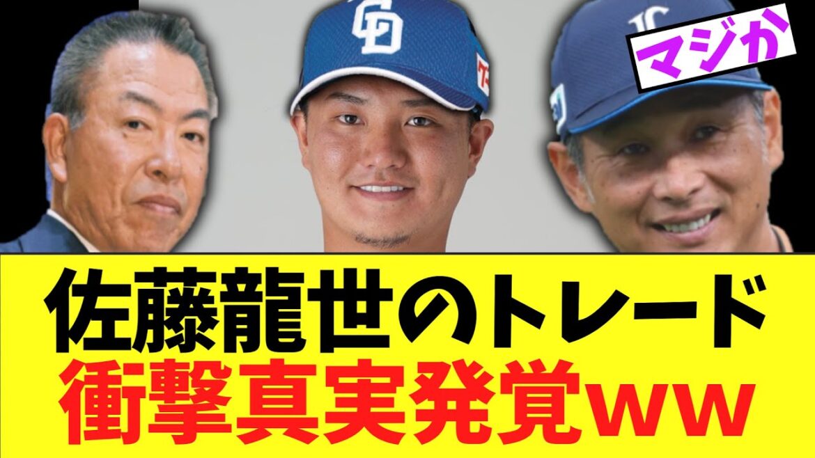 佐藤龍世のトレード経緯　まさかの真実が明らかになる