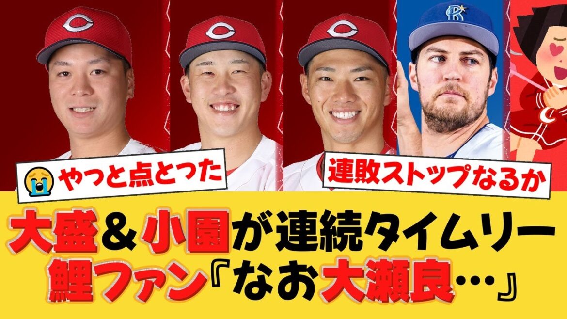 【7連敗中の意地】広島、大盛穂＆小園海斗の連続タイムリーで難敵バウアーを攻略！泥沼脱出なるか！？【広島ファンの反応】【C速報】