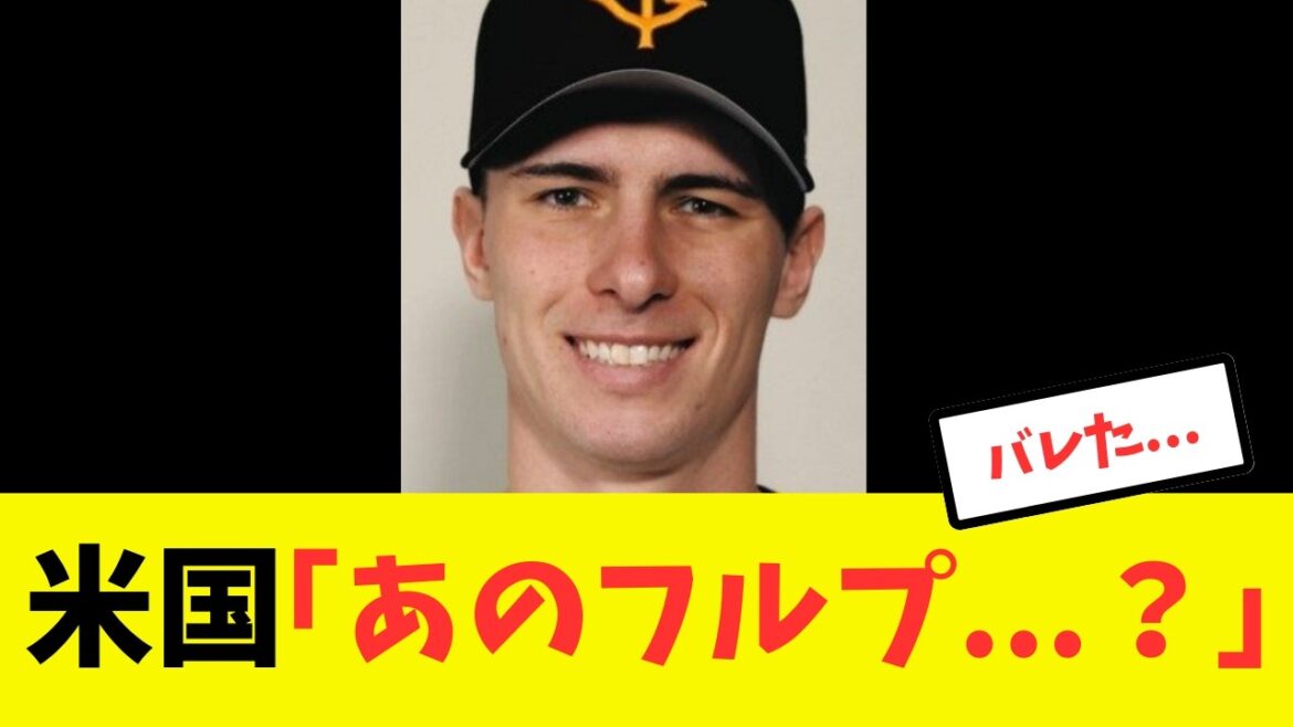 【逆輸入】アメリカでもフルプのNPBデビューが注目を浴びてしまう#プロ野球 #巨人 #読売ジャイアンツ #フルプ #キャベッジ