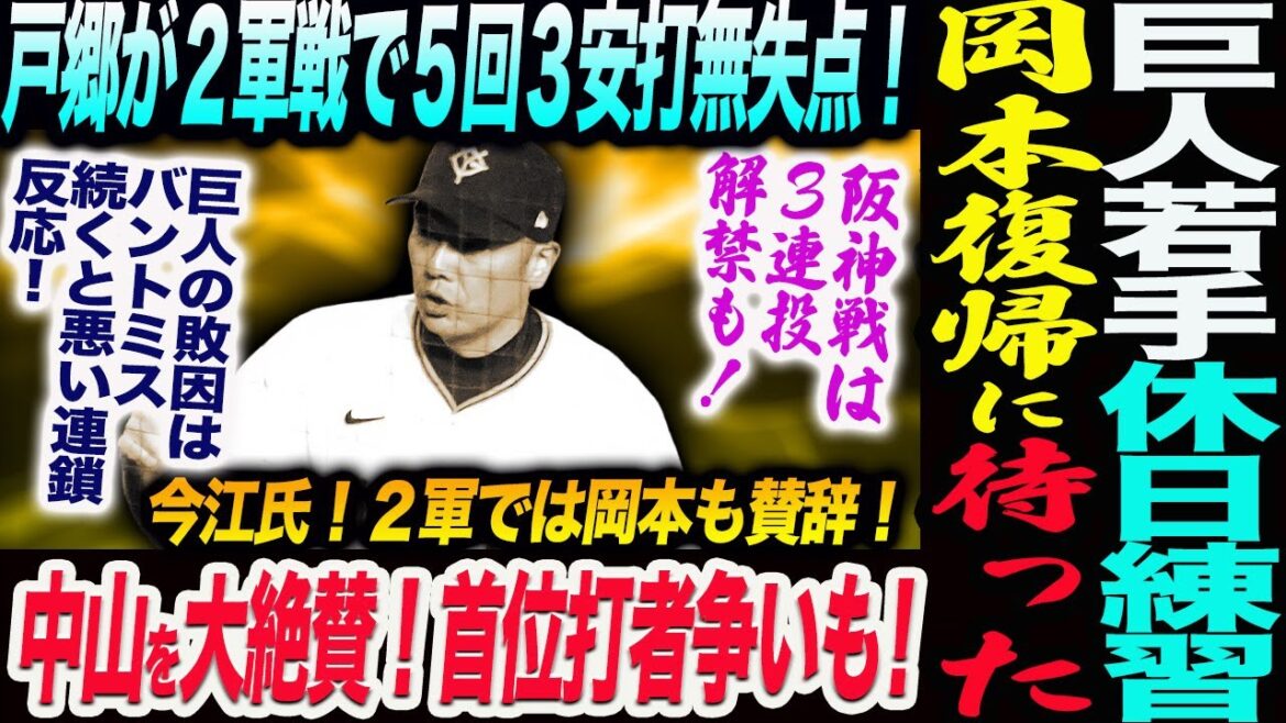 阿部巨人岡本の早期復帰に待った！阪神戦は大勢マルティネス３連投解禁も！中山礼都を絶賛！首位打者も！巨人の敗因はバントミス続くと悪い連鎖反応！読売巨人軍 ジャイアンツ 巨人 GIANTS 阿部監督