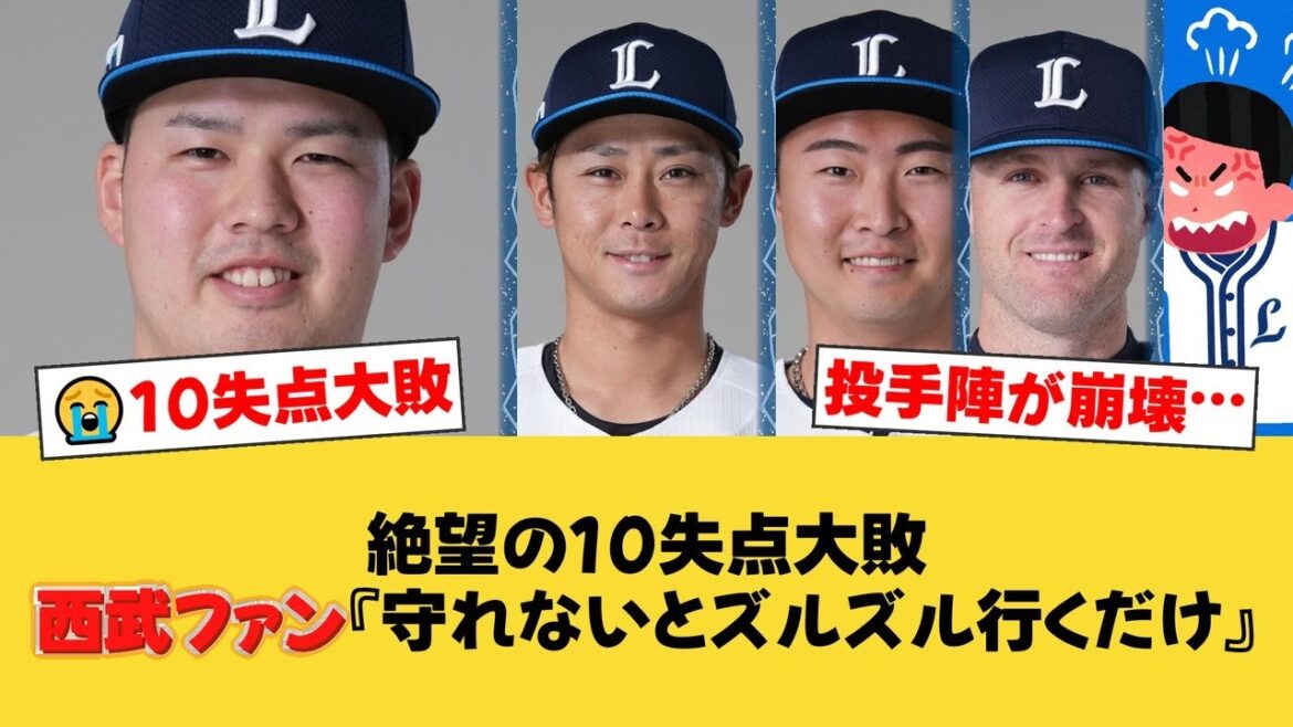 【西武】悪夢の7度目3連敗で借金生活転落…今季最多18被安打10失点の大敗。渡邉勇太朗は4回5失点で6敗目、平沢大河は移籍後初安打。【西武ファンの反応】【L速報】 【西武】悪夢の7度目3連敗で借金生活転落…今季最多18被安打10失点の大敗。渡邉勇太朗は4回5失点で6敗目、平沢大河は移籍後初安打。【西武ファンの反応】【L速報】