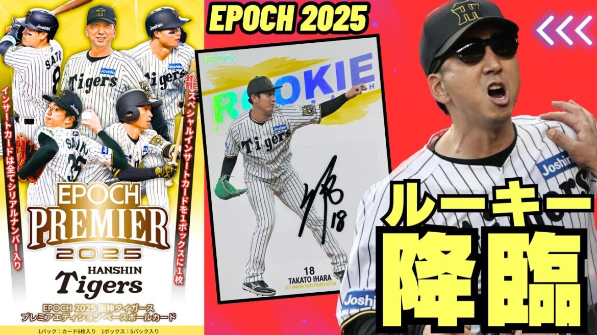 【ルーキー降臨】EPOCH 2025 阪神タイガース PREMIER EDITION ベースボールカード 佐藤輝明、森下翔太、ドラフト1位ルーキー、伊原陵人含むスター選手が勢揃い!!!