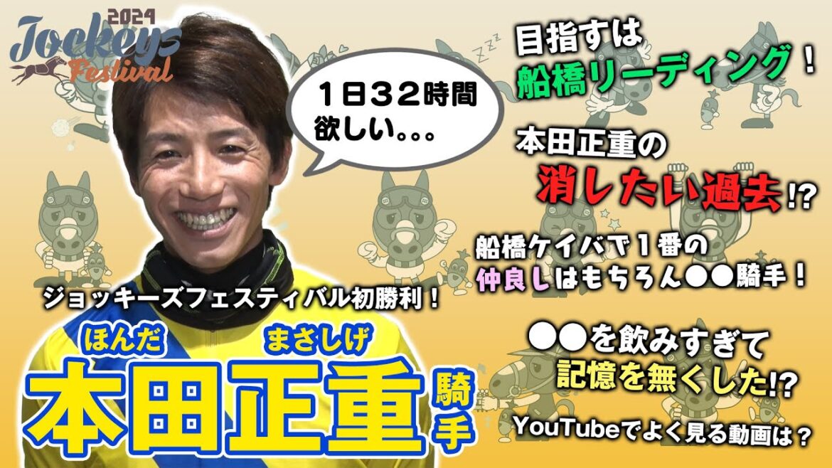 本田　正重騎手にいろんな事を聞いてみた【2024Jockeys Festival 9th】
