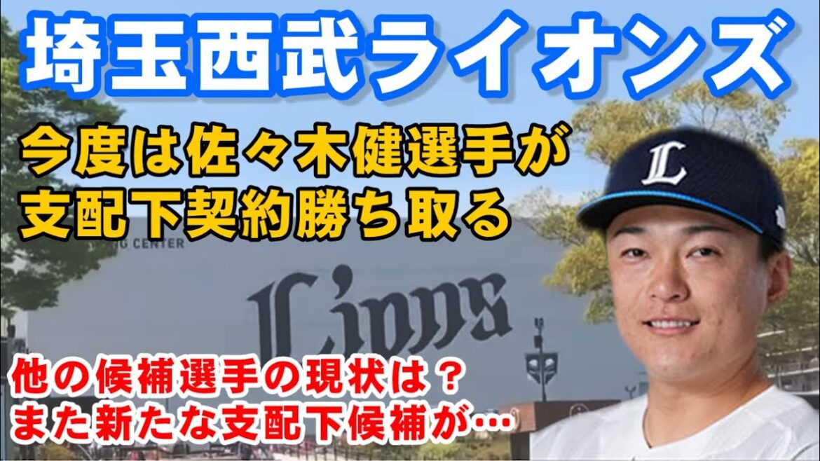 埼玉西武ライオンズ 佐々木健選手支配下契約　他の支配下候補の現状と新たな支配下候補が！