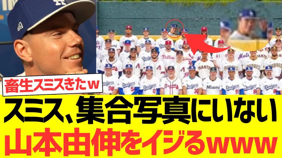 ウィルスミス集合写真にいない山本由伸をイジリ倒すwwwwwwwwwwww