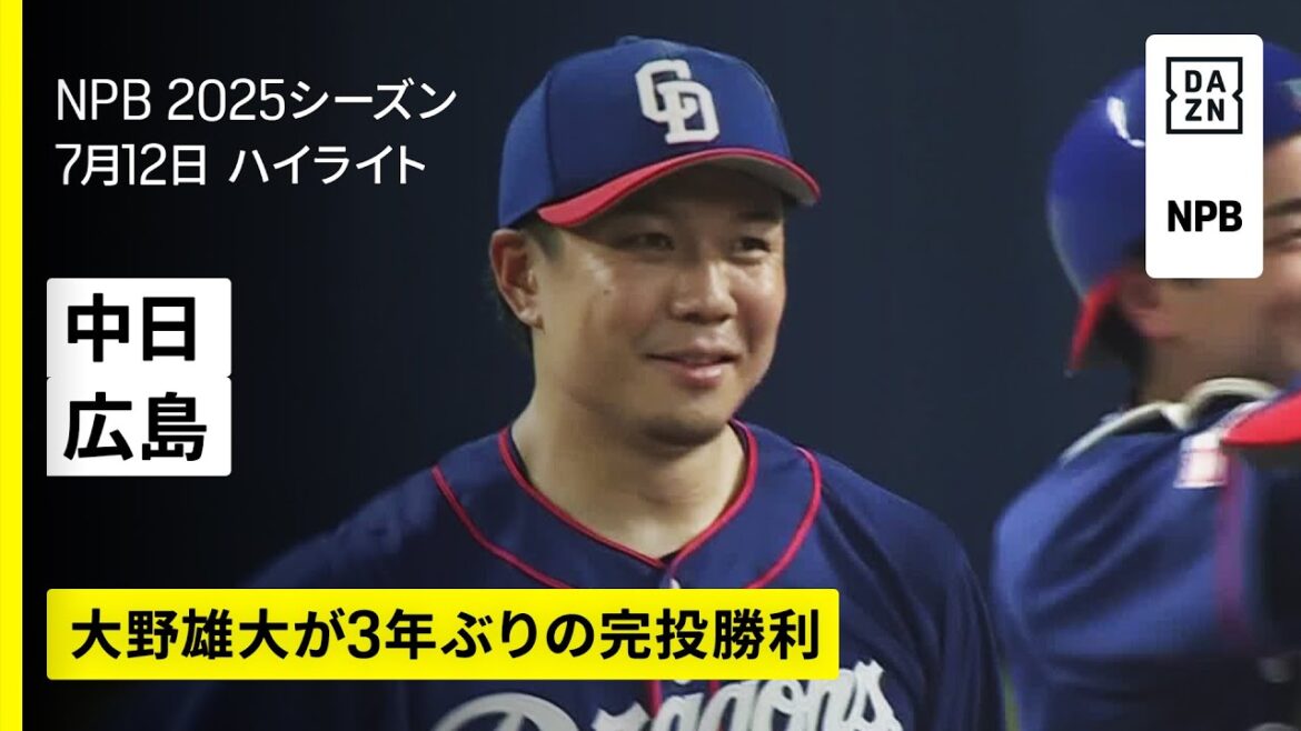 【中日ドラゴンズ×広島東洋カープ｜大野雄大が3年ぶりの完投勝利｜ハイライト】2025年7月12日 プロ野球